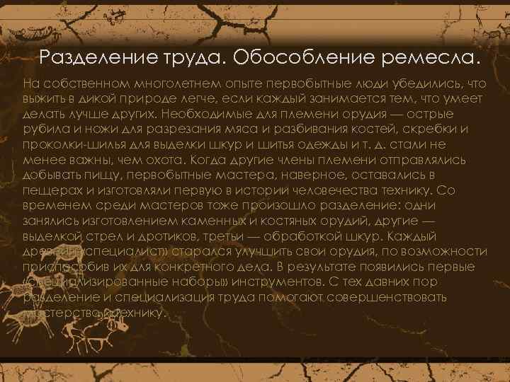 Разделение труда. Обособление ремесла. На собственном многолетнем опыте первобытные люди убедились, что выжить в