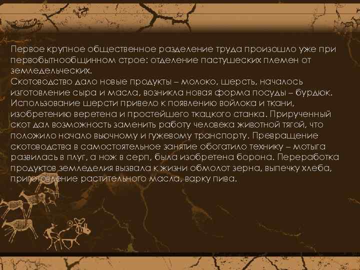 Первое крупное общественное разделение труда произошло уже при первобытнообщинном строе: отделение пастушеских племен от