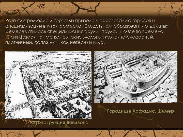 Развитие ремесла и торговли привело к образованию городов и специализации внутри ремесла. Следствием образования