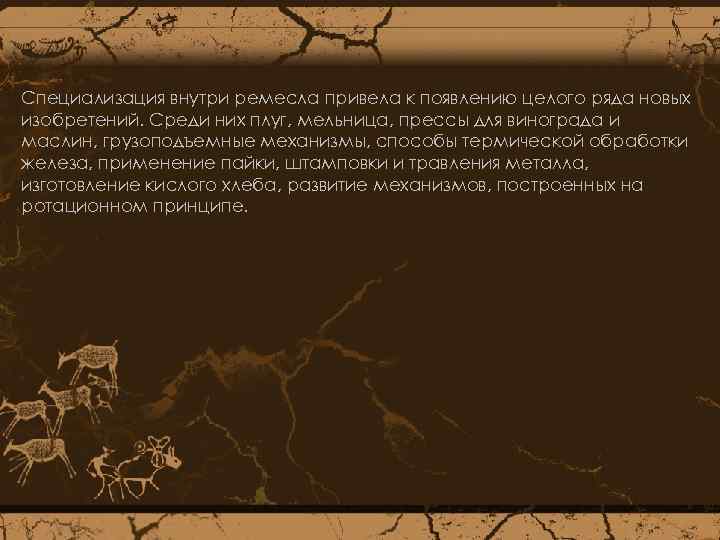 Специализация внутри ремесла привела к появлению целого ряда новых изобретений. Среди них плуг, мельница,