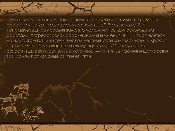 Постепенно в изготовлении техники, строительстве жилищ, храмов и оросительных каналов стало участвовать всё больше