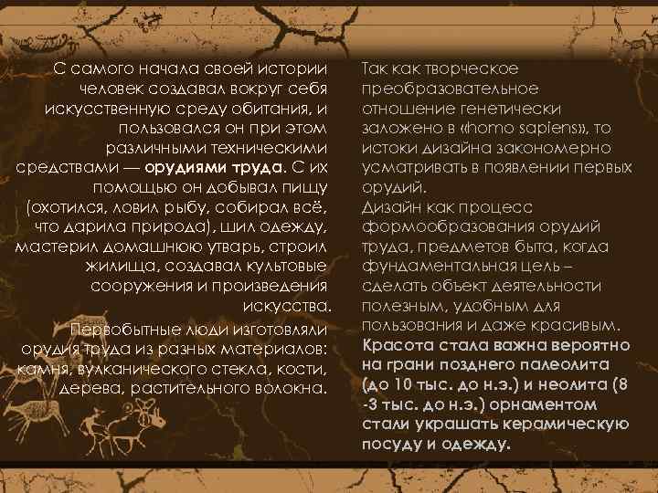 С самого начала своей истории человек создавал вокруг себя искусственную среду обитания, и пользовался