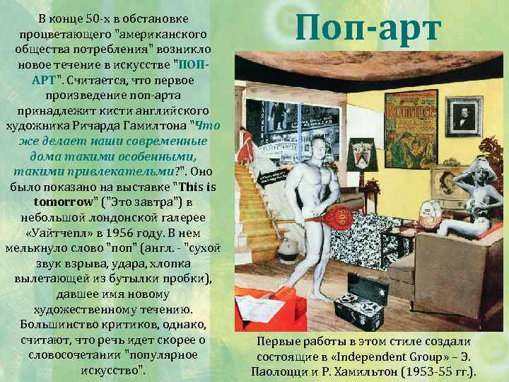 В конце 50 -х в обстановке процветающего 