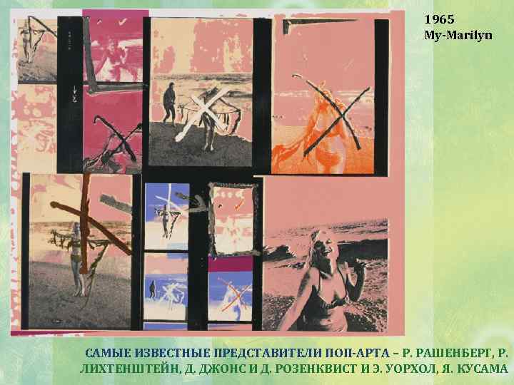 1965 My-Marilyn САМЫЕ ИЗВЕСТНЫЕ ПРЕДСТАВИТЕЛИ ПОП-АРТА – Р. РАШЕНБЕРГ, Р. ЛИХТЕНШТЕЙН, Д. ДЖОНС И