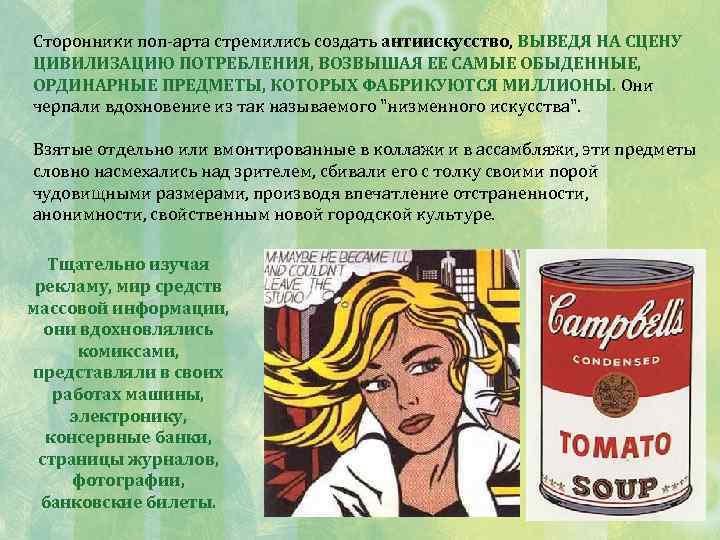 Сторонники поп-арта стремились создать антиискусство, ВЫВЕДЯ НА СЦЕНУ ЦИВИЛИЗАЦИЮ ПОТРЕБЛЕНИЯ, ВОЗВЫШАЯ ЕЕ САМЫЕ ОБЫДЕННЫЕ,