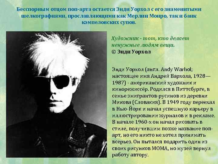 Бесспорным отцом поп-арта остается Энди Уорхол с его знаменитыми шелкографиями, прославляющими как Мерлин Монро,
