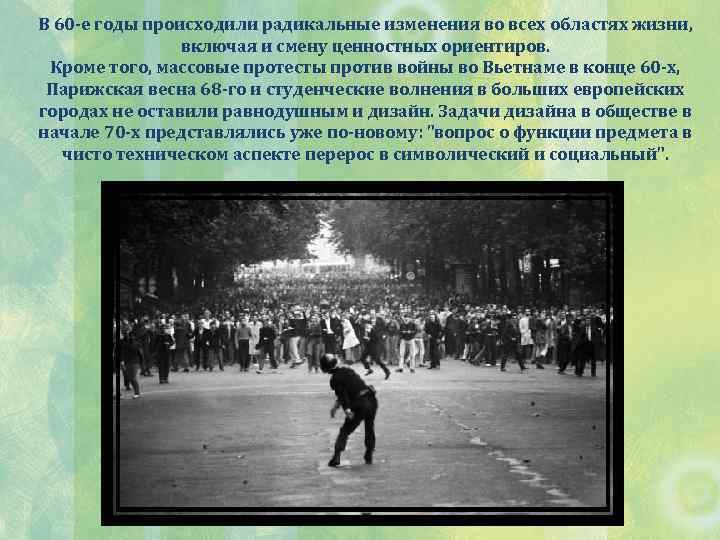 В 60 -е годы происходили радикальные изменения во всех областях жизни, включая и смену