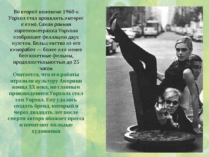 Во второй половине 1960 -х Уорхол стал проявлять интерес к кино. Самая ранняя короткометражка
