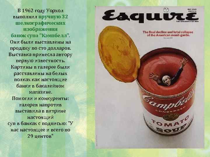 В 1962 году Уорхол выполнил вручную 32 шелкографических изображения банок супа 
