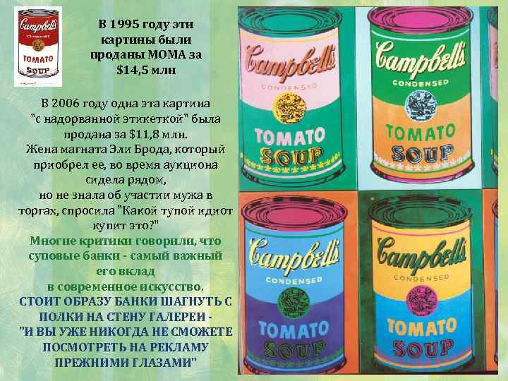 В 1995 году эти картины были проданы МОМА за $14, 5 млн В 2006