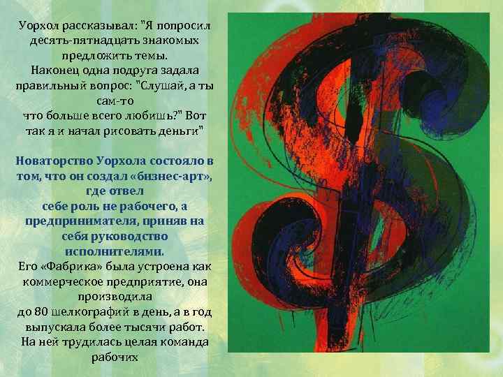 Уорхол рассказывал: 