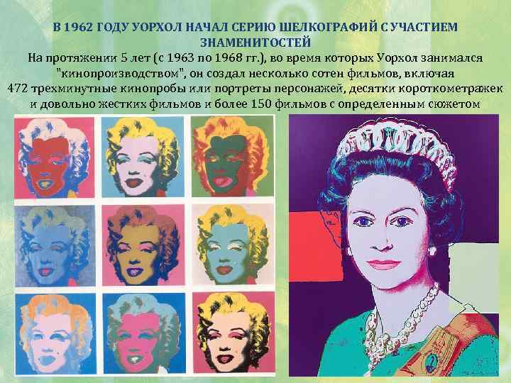 В 1962 ГОДУ УОРХОЛ НАЧАЛ СЕРИЮ ШЕЛКОГРАФИЙ С УЧАСТИЕМ ЗНАМЕНИТОСТЕЙ На протяжении 5 лет