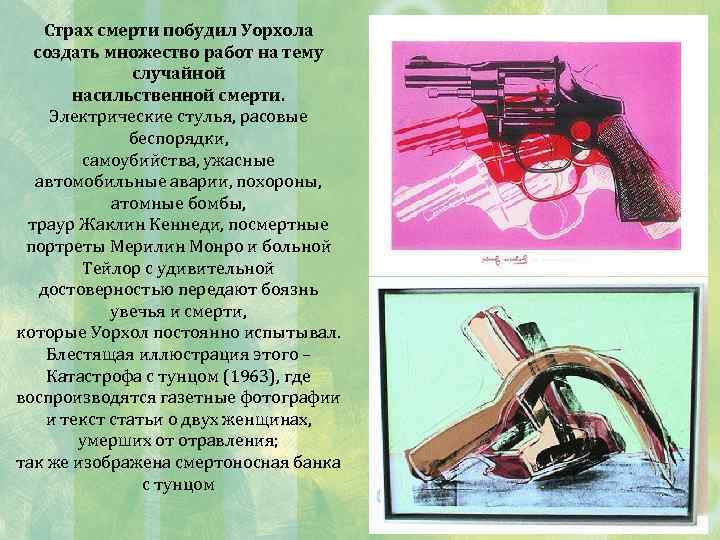 Страх смерти побудил Уорхола создать множество работ на тему случайной насильственной смерти. Электрические стулья,