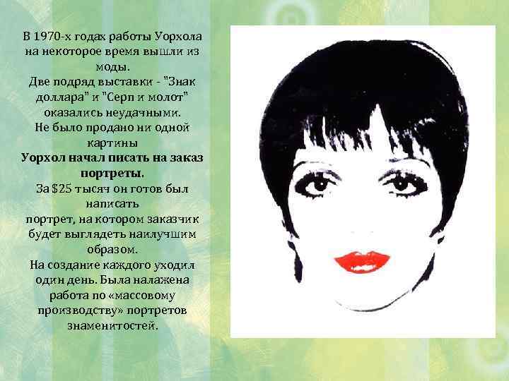В 1970 -х годах работы Уорхола на некоторое время вышли из моды. Две подряд