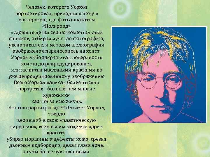 Человек, которого Уорхол портретировал, приходил к нему в мастерскую, где фотоаппаратом «Полароид» художник делал