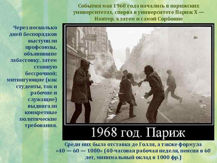 События мая 1968 года начались в парижских университетах, сперва в университете Париж X —