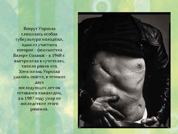 Вокруг Уорхола сложилась особая субкультура молодёжи, одна из участниц которой - феминистка Валери Соланас