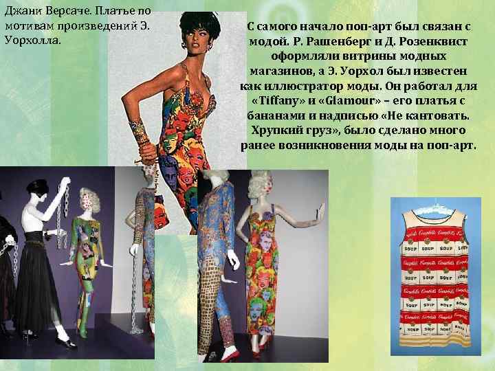 Джани Версаче. Платье по мотивам произведений Э. Уорхолла. С самого начало поп-арт был связан