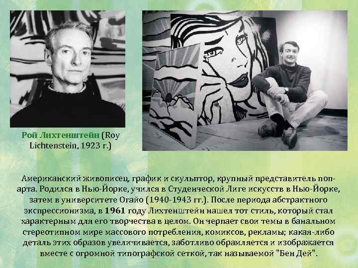 Рой Лихтенштейн (Roy Lichtenstein, 1923 г. ) Американский живописец, график и скульптор, крупный представитель