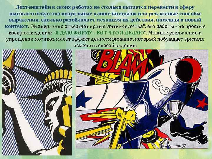 Лихтенштейн в своих работах не столько пытается перевести в сферу высокого искусства визуальные клише