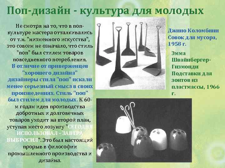 Поп-дизайн - культура для молодых Не смотря на то, что в попкультуре мастера отталкивались
