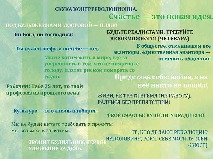 СКУКА КОНТРРЕВОЛЮЦИОННА. Счастье — это новая идея. ПОД БУЛЫЖНИКАМИ МОСТОВОЙ — ПЛЯЖ! БУДЬТЕ РЕАЛИСТАМИ,