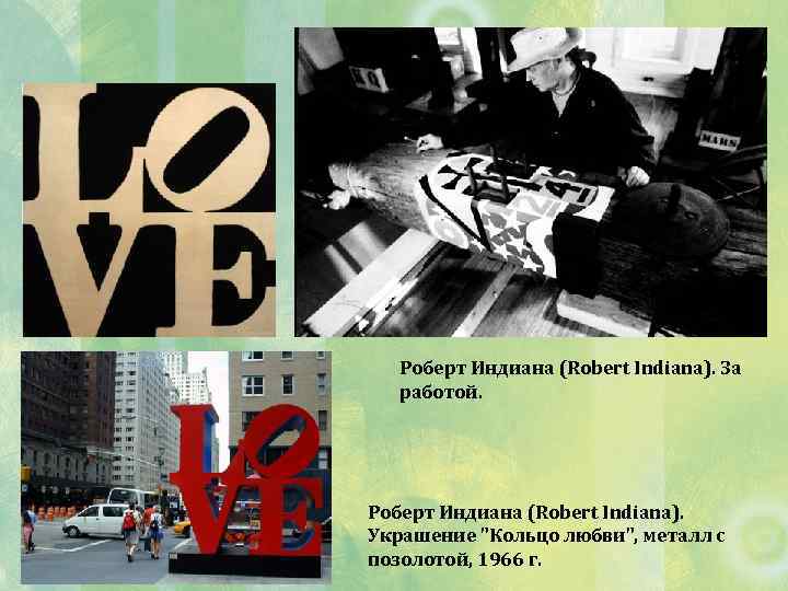 Роберт Индиана (Robert Indiana). За работой. Роберт Индиана (Robert Indiana). Украшение 