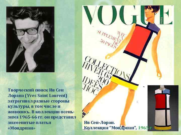 Творческий поиск Ив Сен Лорана (Yves Saint Laurent) затрагивал разные стороны культуры, в том