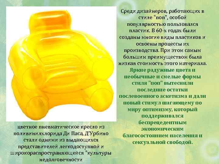 цветное пневматическое кресло из поливинилхлорида Ди Паса, Д'Урбино стали одними из выдающихся представителей легкодоступной