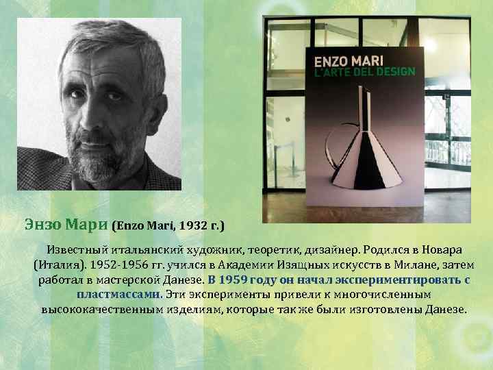 Энзо Мари (Enzo Mari, 1932 г. ) Известный итальянский художник, теоретик, дизайнер. Родился в