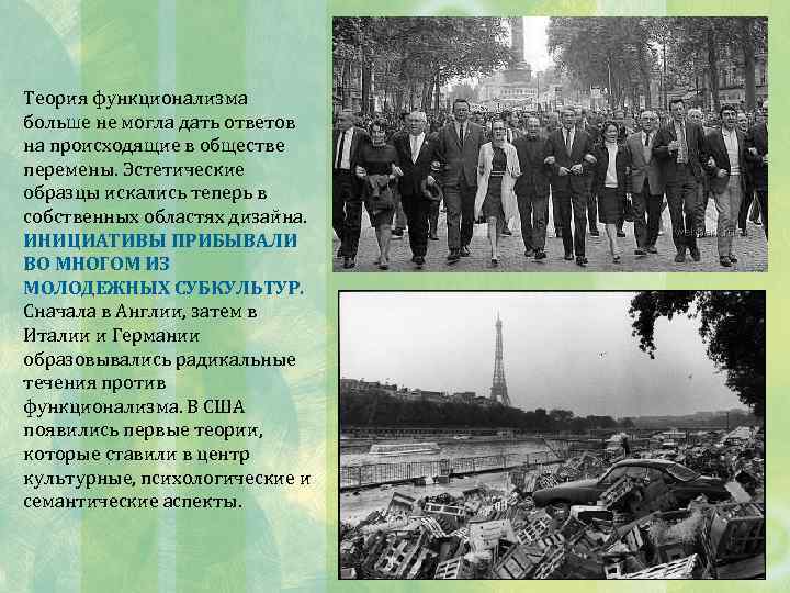 Теория функционализма больше не могла дать ответов на происходящие в обществе перемены. Эстетические образцы
