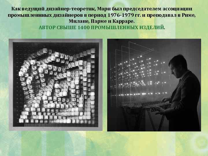 Как ведущий дизайнер-теоретик, Мари был председателем ассоциации промышленнных дизайнеров в период 1976 -1979 гг.