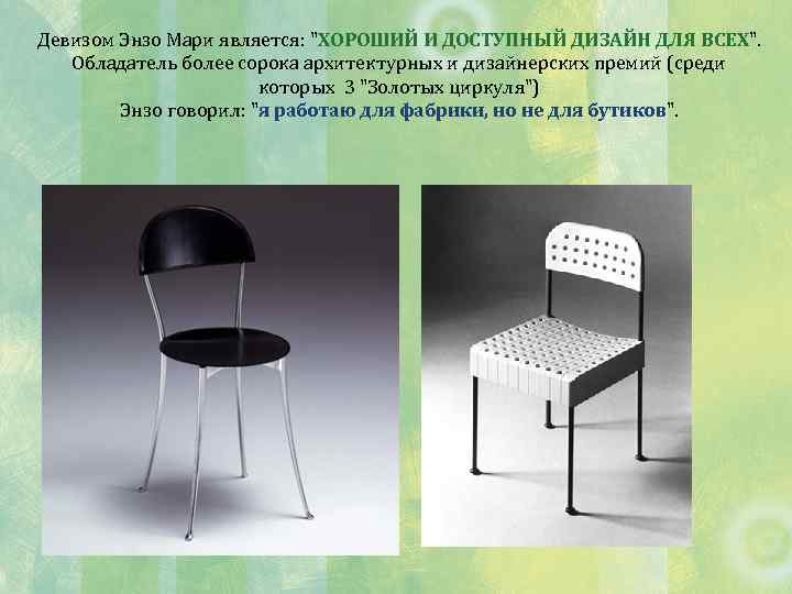 Девизом Энзо Мари является: 