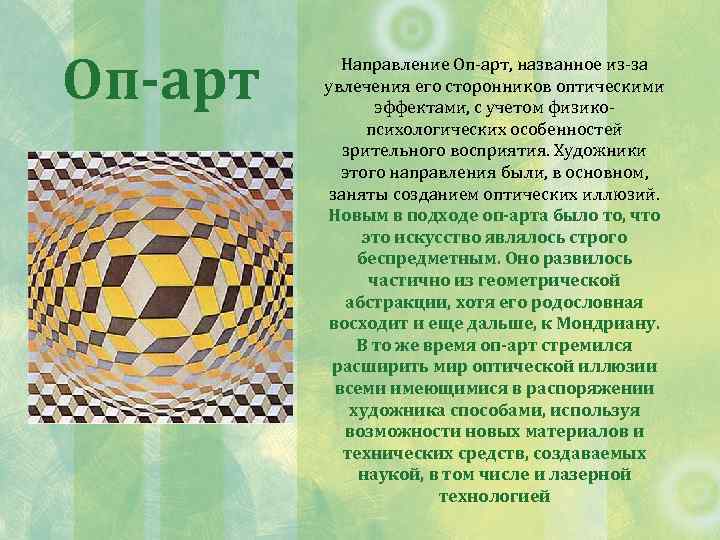 Оп-арт Направление Оп-арт, названное из-за увлечения его сторонников оптическими эффектами, с учетом физикопсихологических особенностей