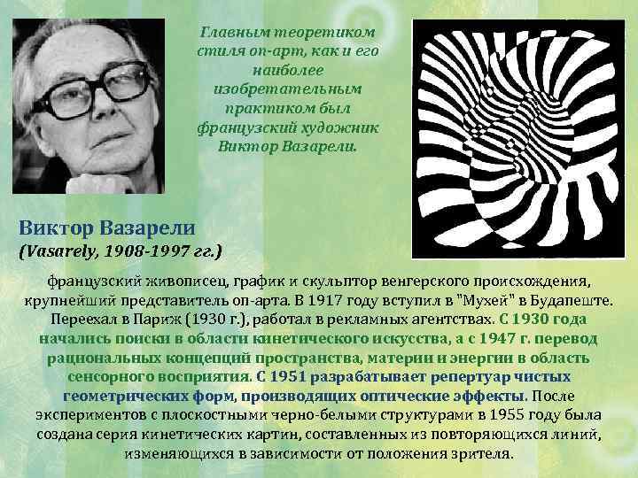 Главным теоретиком стиля оп-арт, как и его наиболее изобретательным практиком был французский художник Виктор