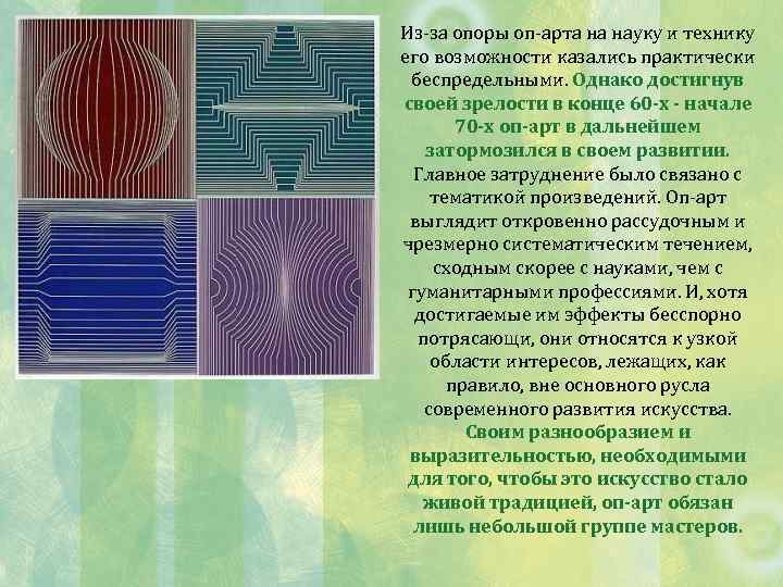Из-за опоры оп-арта на науку и технику его возможности казались практически беспредельными. Однако достигнув