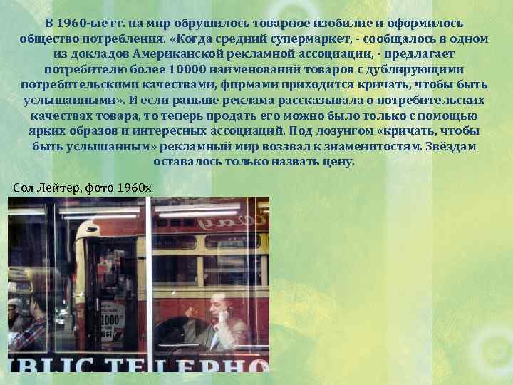 В 1960 -ые гг. на мир обрушилось товарное изобилие и оформилось общество потребления. «Когда