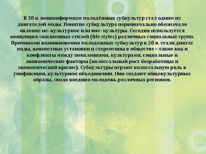 В 20 в. нонконформизм молодёжных субкультур стал одним из двигателей моды. Понятие субкультура первоначально