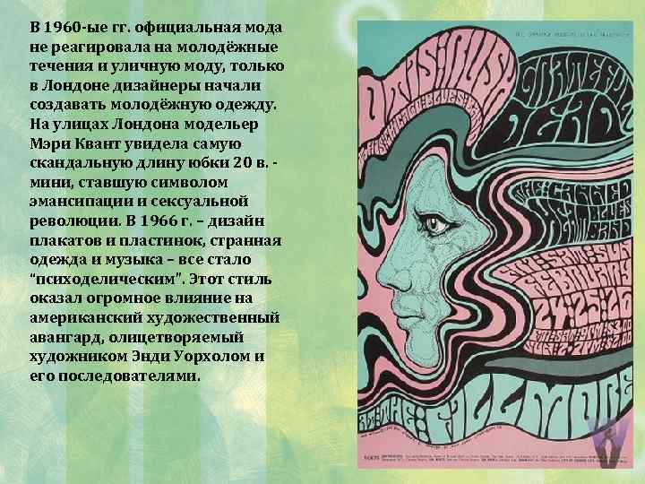 В 1960 -ые гг. официальная мода не реагировала на молодёжные течения и уличную моду,