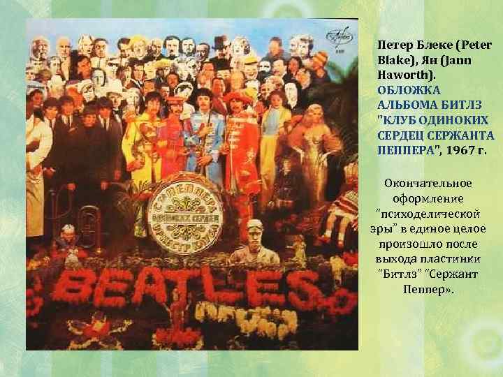 Петер Блеке (Peter Blake), Ян (Jann Haworth). ОБЛОЖКА АЛЬБОМА БИТЛЗ 