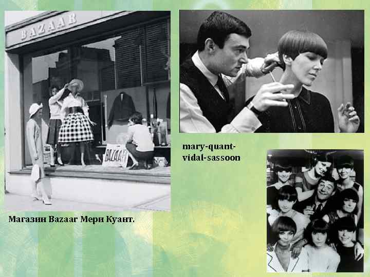 mary-quantvidal-sassoon Магазин Bazaar Мери Куант. 