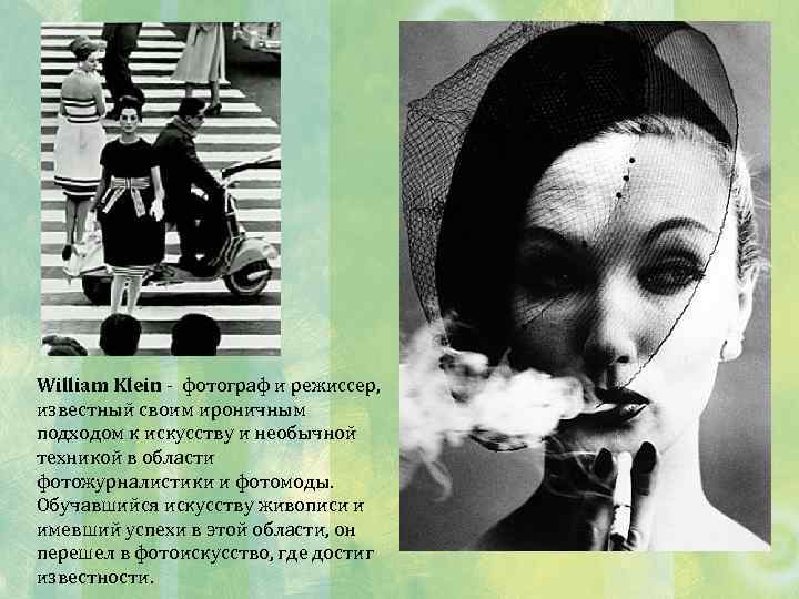 William Klein - фотограф и режиссер, известный своим ироничным подходом к искусству и необычной