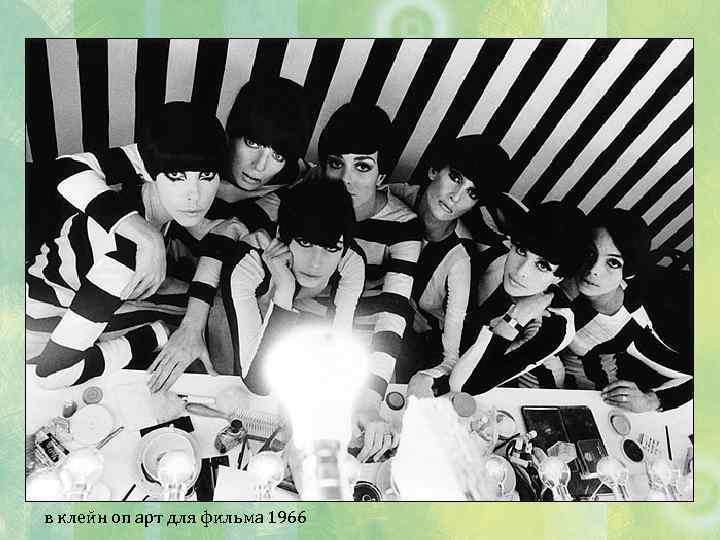 в клейн оп арт для фильма 1966 
