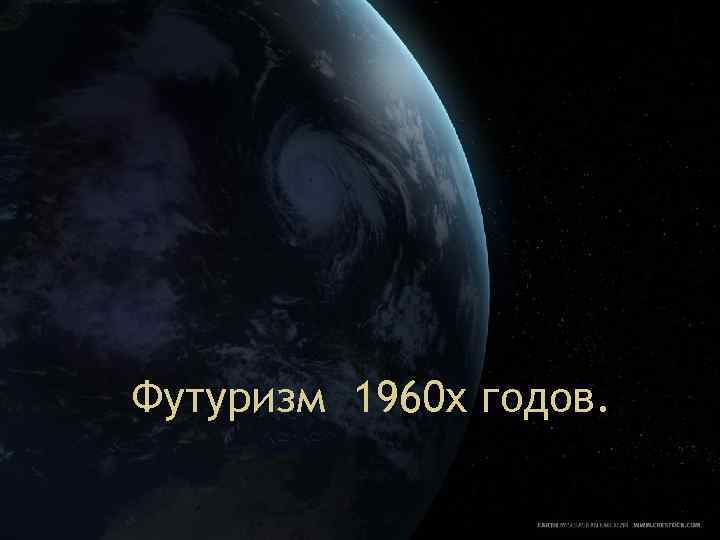 Футуризм 1960 х годов. 