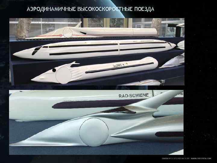 АЭРОДИНАМИЧНЫЕ ВЫСОКОСКОРОСТНЫЕ ПОЕЗДА 