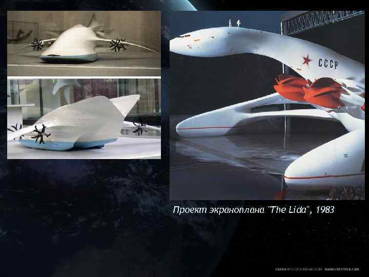 Проект экраноплана "The Lida", 1983 
