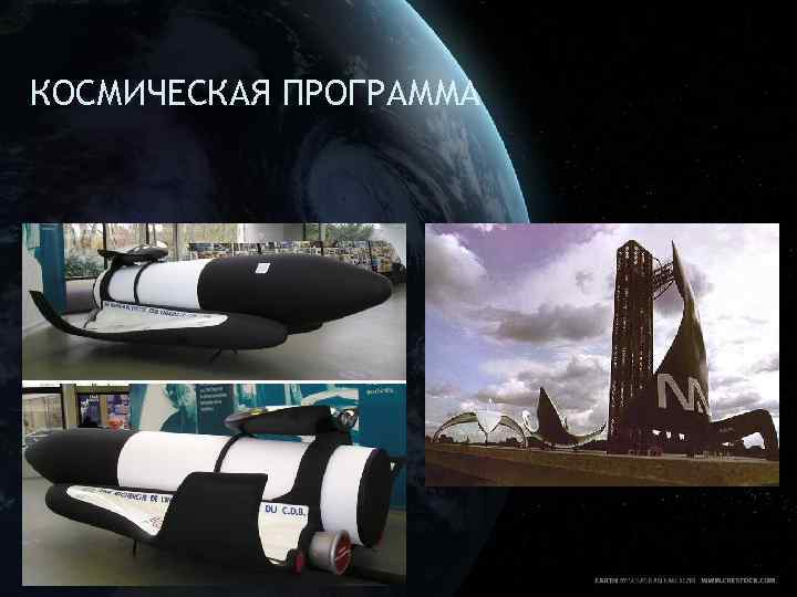 КОСМИЧЕСКАЯ ПРОГРАММА 