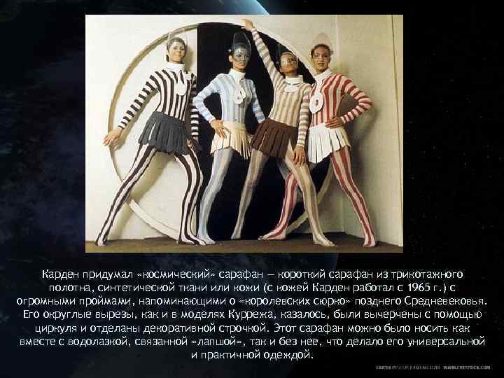 Карден придумал «космический» сарафан — короткий сарафан из трикотажного полотна, синтетической ткани или кожи