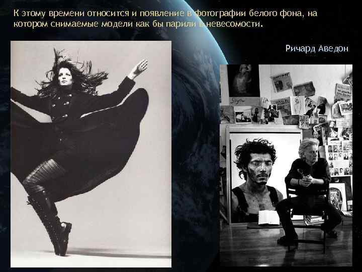 К этому времени относится и появление в фотографии белого фона, на котором снимаемые модели