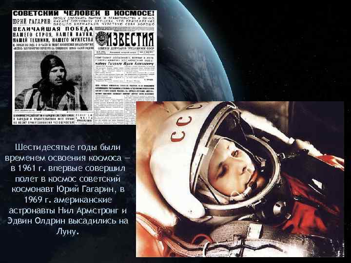 Шестидесятые годы были временем освоения космоса — в 1961 г. впервые совершил полет в